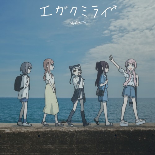 エガクミライ