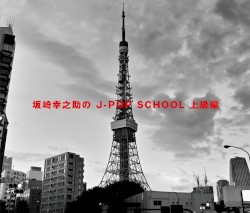 坂崎幸之助のJ‐POP SCHOOL 〜上級編〜