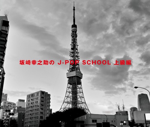 坂崎幸之助のJ‐POP SCHOOL 〜上級編〜