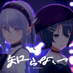 知らない