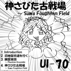 神さびた古戦場 ～ Suwa Foughten Field