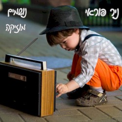 נושמים מוזיקה