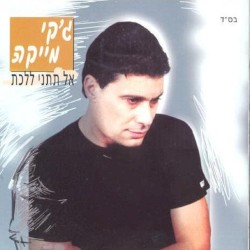 אל תתני ללכת