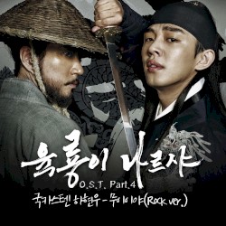 육룡이 나르샤 OST - Part. 4