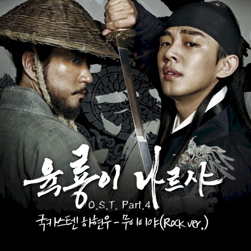 육룡이 나르샤 OST - Part. 4