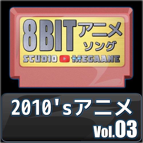 2010’sアニメ8bit vol.03