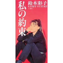 私の約束