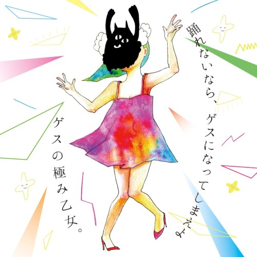 踊れないなら、ゲスになってしまえよ