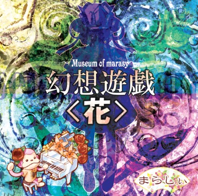 幻想遊戯＜花＞ ~ Museum of marasy