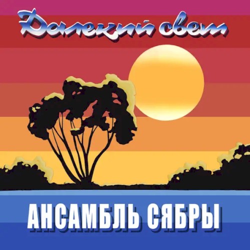 Далекий Свет
