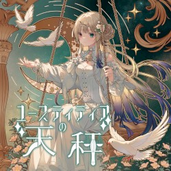 ユースティティアの天秤