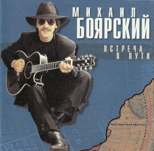 Встреча в пути