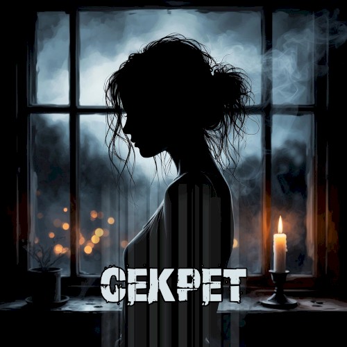 Секрет