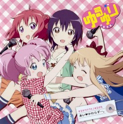 ゆるゆりのうた♪あるばむ あいかわらず・・・。
