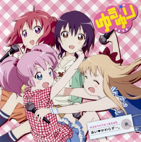 ゆるゆりのうた♪あるばむ あいかわらず・・・。