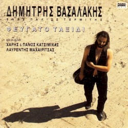 Φευγάτο Ταξίδι