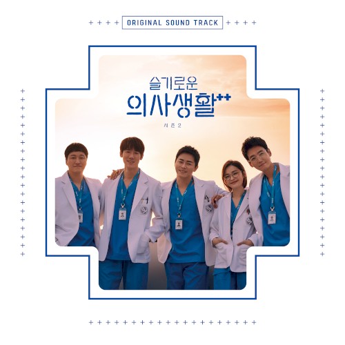 슬기로운 의사생활 시즌2: OST