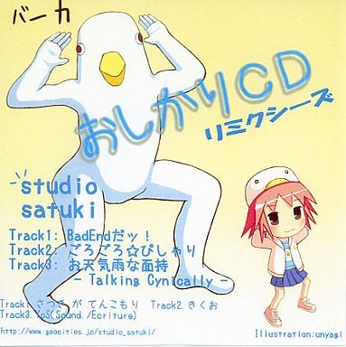 おしかりCDリミクシーズ