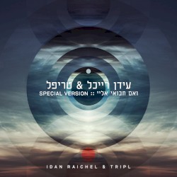 ואם תבואי אליי (Special Version)