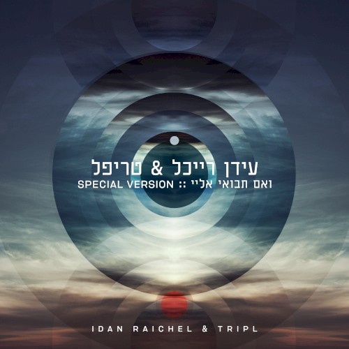 ואם תבואי אליי (Special Version)
