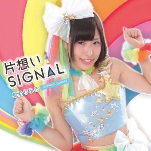 片想いSIGNAL