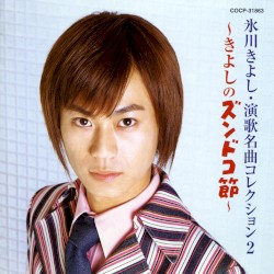 Enka Meikyoku Collection 2 ~Kiyoshi no Zundoko Bushi~