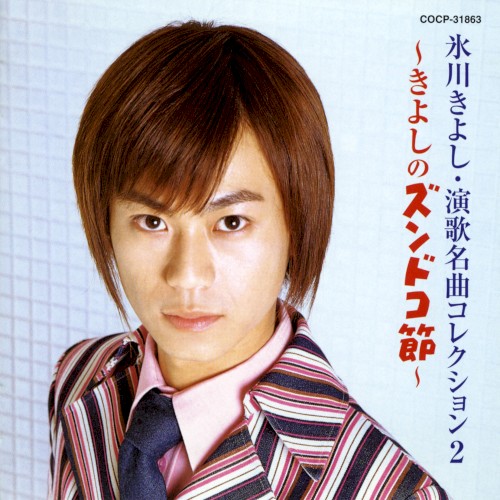 Enka Meikyoku Collection 2 ~Kiyoshi no Zundoko Bushi~