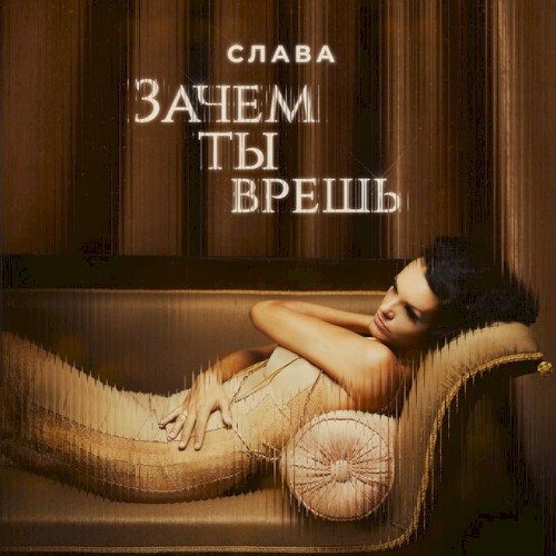 Зачем ты врёшь