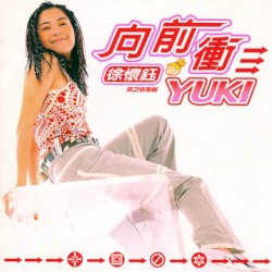 向前衝
