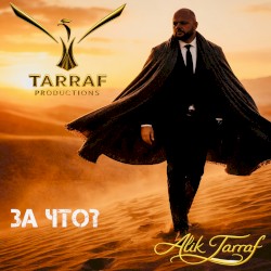 ЗА ЧТО
