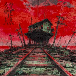 終点