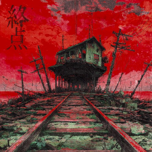 終点