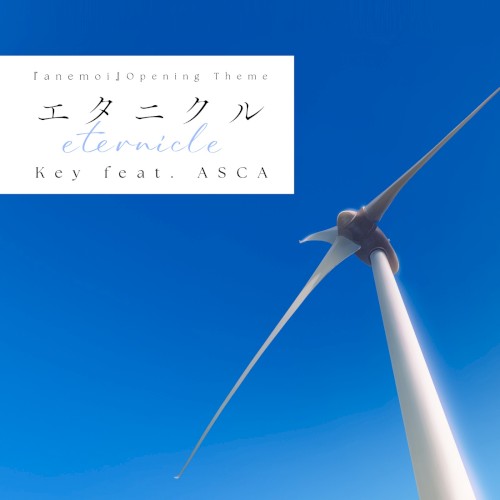 エタニクル