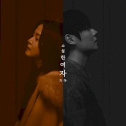 소심한 여자 (PROD. 로코베리)