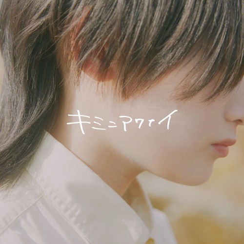 KIMI NI AWANAI