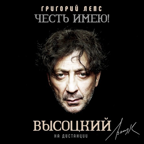 Честь имею! Высоцкий: На дистанции