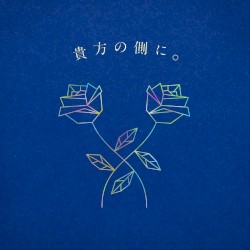 貴方の側に。