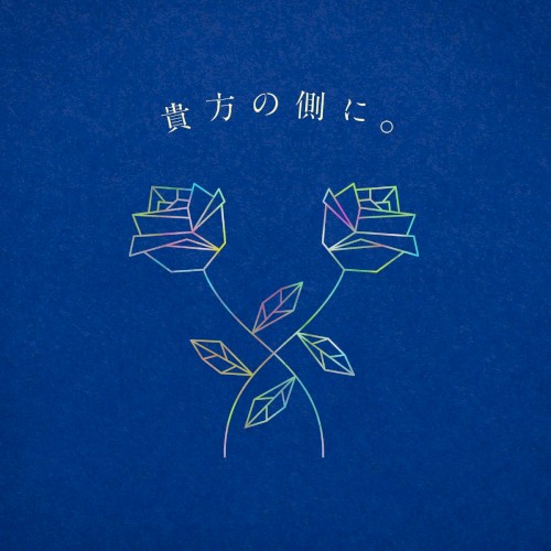 貴方の側に。