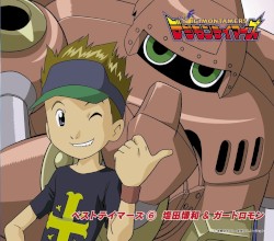 デジモンテイマーズ ベストデジモンテイマーズ⑥ 塩田博和&ガードロモン