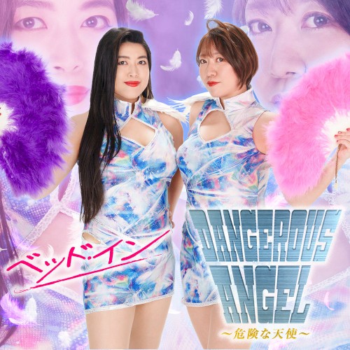 DANGEROUS ANGEL ～危険な天使～