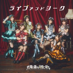 ライブアンドシーク