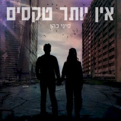 אין יותר טקסים