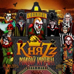 Роковой карнавал