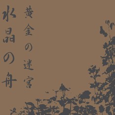 黄金の迷宮