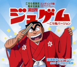 ジュゲム～こち亀バージョン