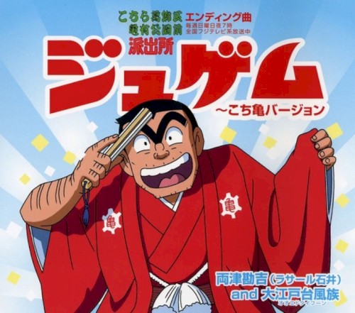 ジュゲム～こち亀バージョン