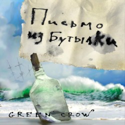 Письмо из бутылки