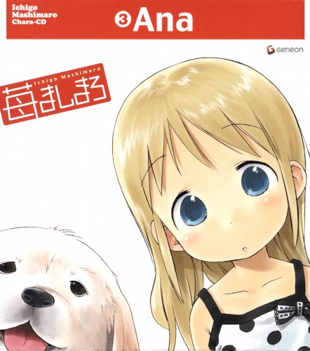 苺ましまろ Chara-CD (3) アナ