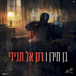 רק אל תגידי