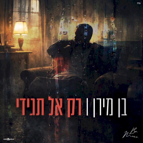 רק אל תגידי